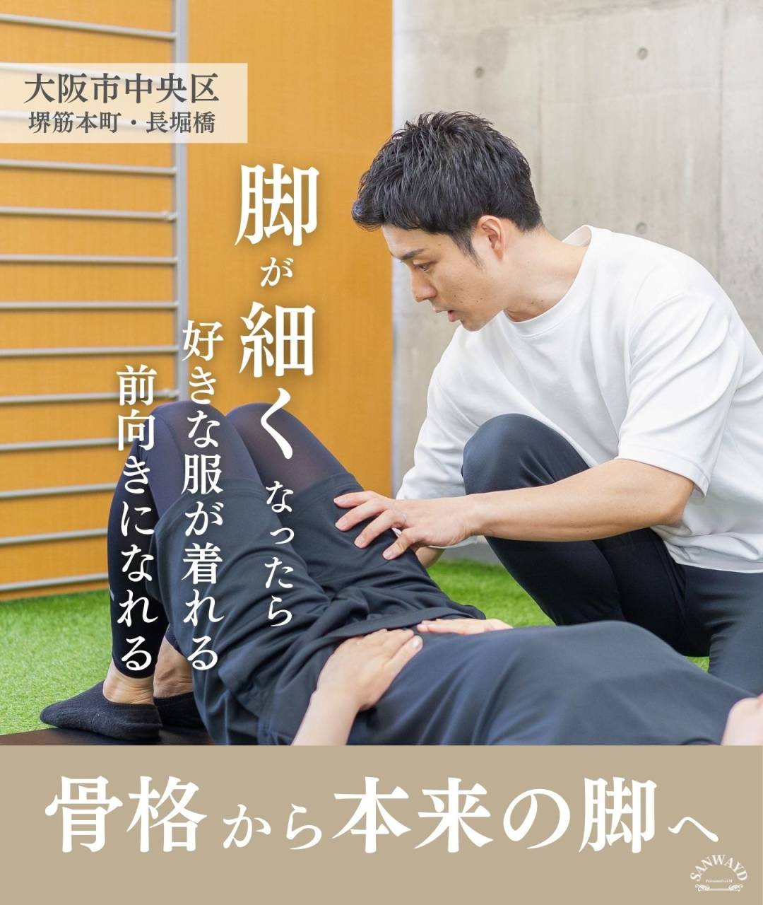 パーソナルジムSANWAYD 堺筋本町店の店舗画像